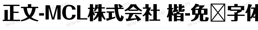 正文-MCL株式会社 楷字体转换